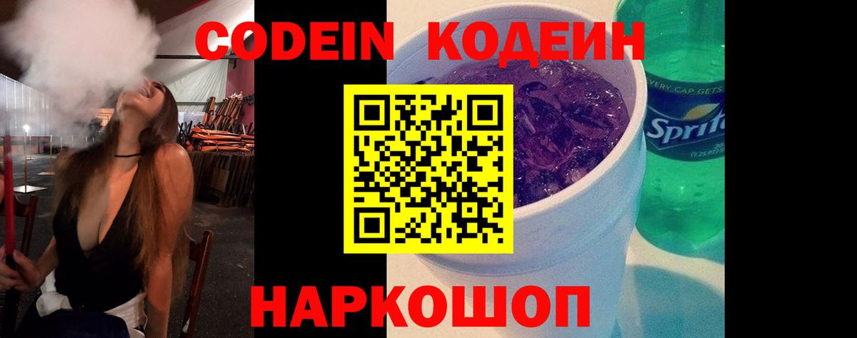 Codein Purple Drank  Кодеин напиток Lean (лин)  Вход с VPN  Ртищево 